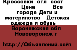 Кроссовки  отл. сост .Demix › Цена ­ 550 - Все города Дети и материнство » Детская одежда и обувь   . Воронежская обл.,Нововоронеж г.